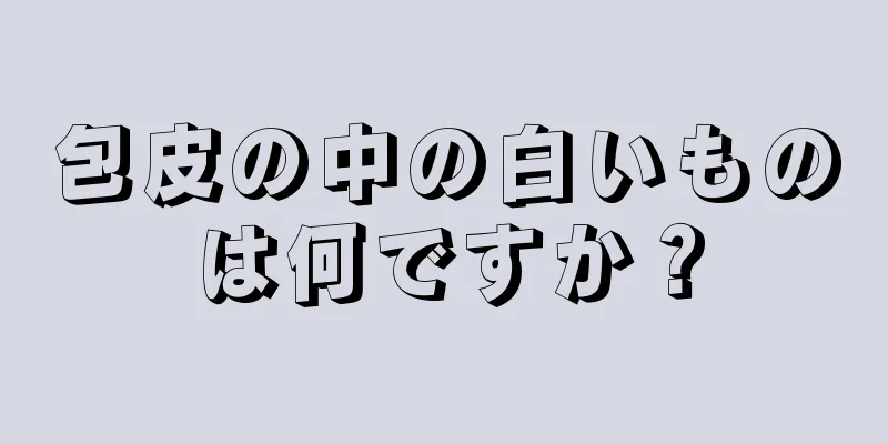 包皮の中の白いものは何ですか？