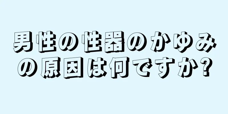 男性の性器のかゆみの原因は何ですか?