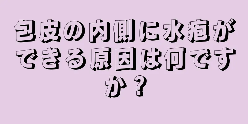 包皮の内側に水疱ができる原因は何ですか？