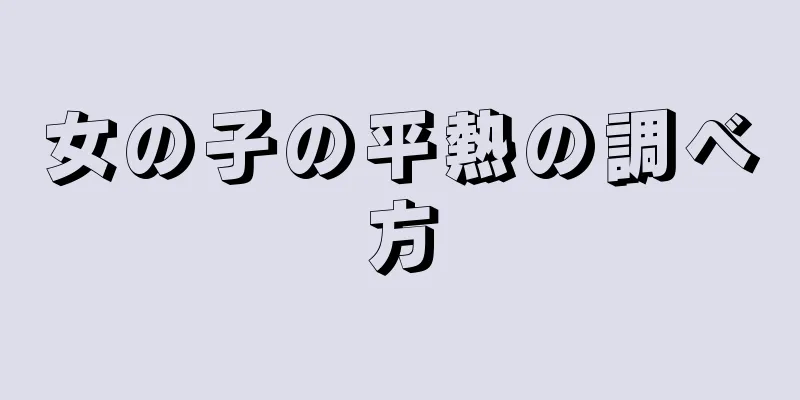 女の子の平熱の調べ方