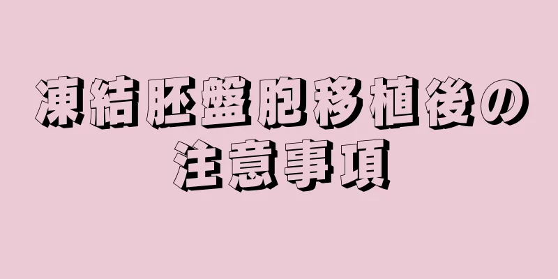 凍結胚盤胞移植後の注意事項
