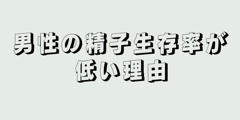 男性の精子生存率が低い理由