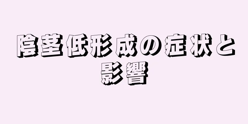 陰茎低形成の症状と影響
