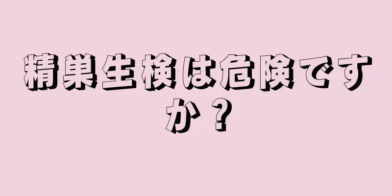 精巣生検は危険ですか？