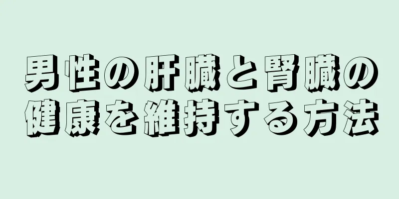 男性の肝臓と腎臓の健康を維持する方法