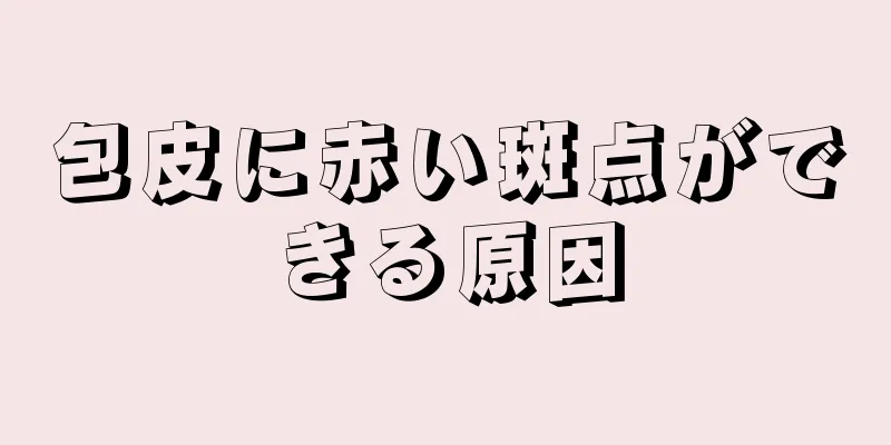 包皮に赤い斑点ができる原因