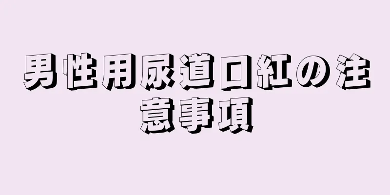 男性用尿道口紅の注意事項