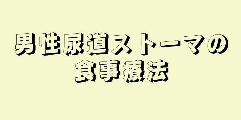男性尿道ストーマの食事療法