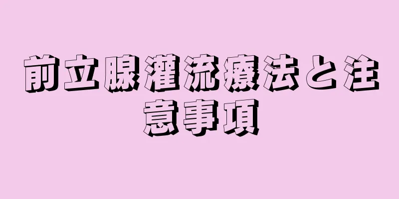 前立腺灌流療法と注意事項