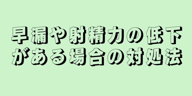 早漏や射精力の低下がある場合の対処法