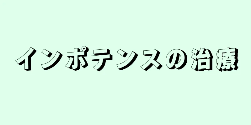 インポテンスの治療