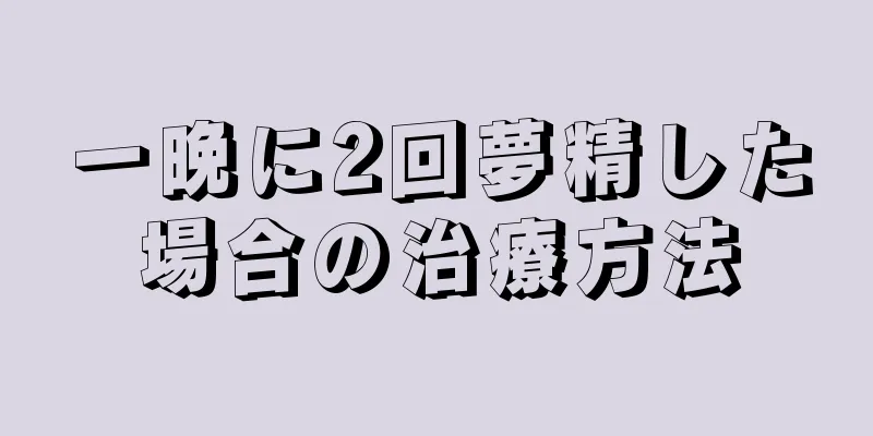 一晩に2回夢精した場合の治療方法