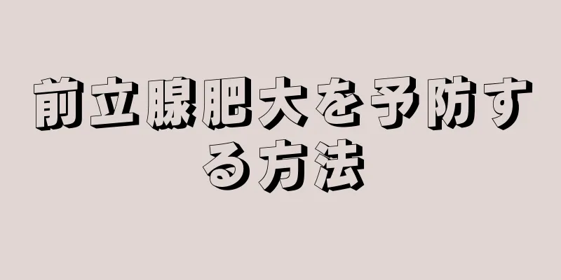 前立腺肥大を予防する方法