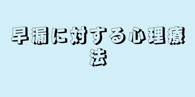 早漏に対する心理療法