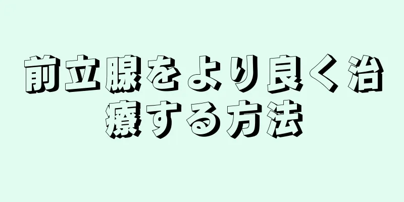 前立腺をより良く治療する方法