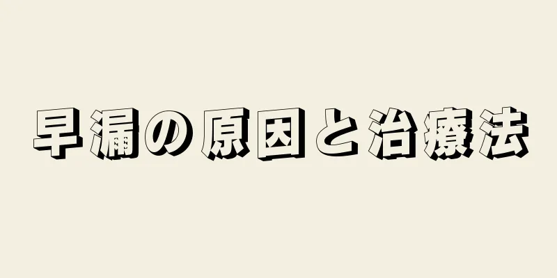 早漏の原因と治療法