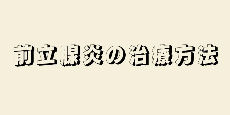 前立腺炎の治療方法
