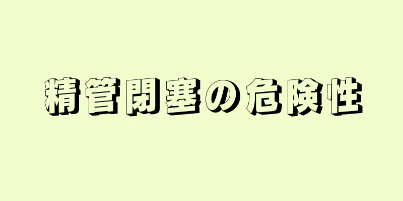 精管閉塞の危険性