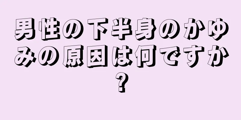 男性の下半身のかゆみの原因は何ですか?