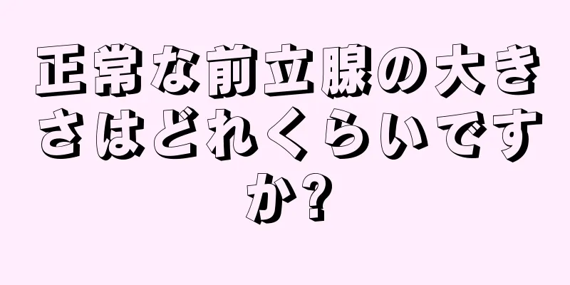 正常な前立腺の大きさはどれくらいですか?