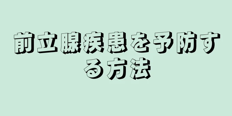 前立腺疾患を予防する方法