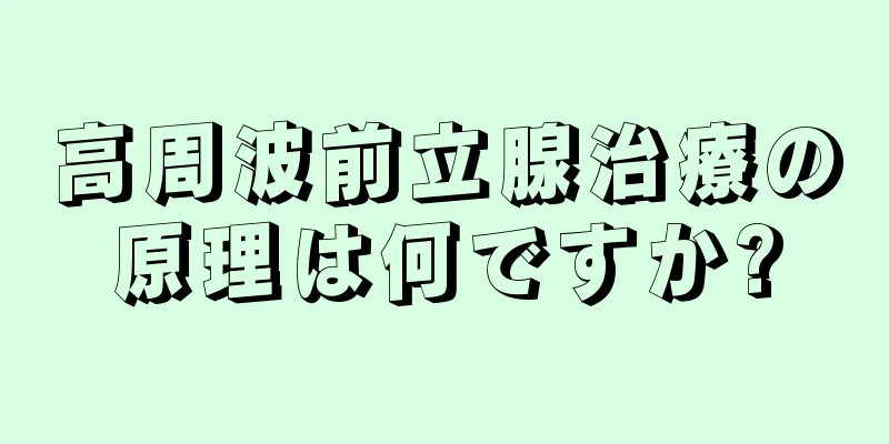 高周波前立腺治療の原理は何ですか?
