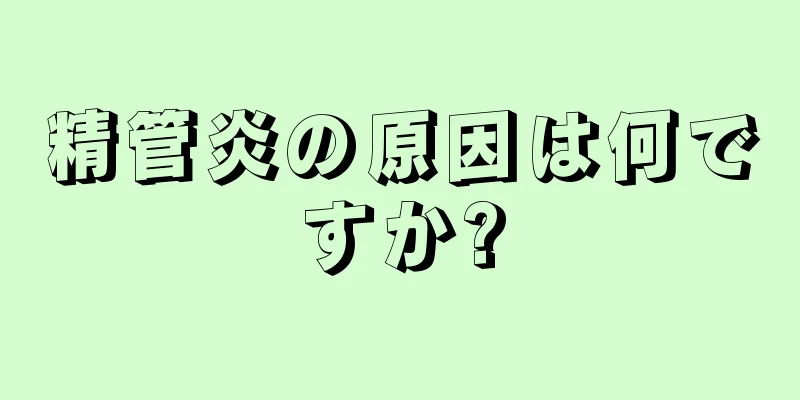 精管炎の原因は何ですか?