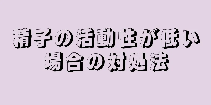 精子の活動性が低い場合の対処法