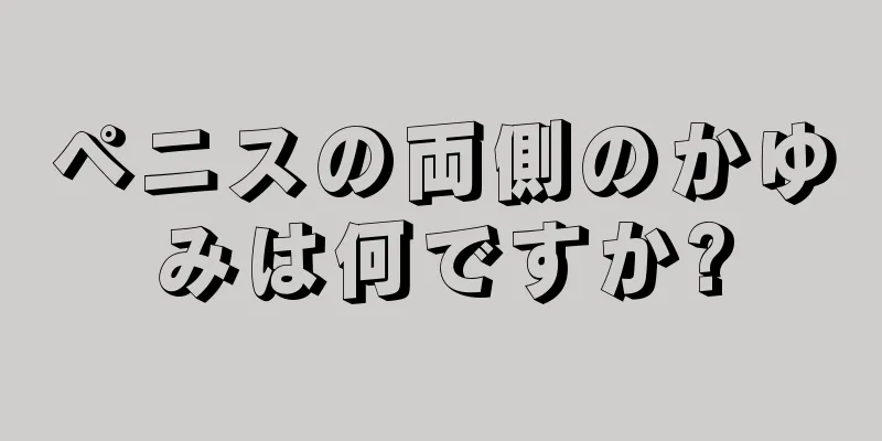 ペニスの両側のかゆみは何ですか?