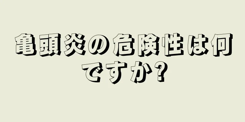 亀頭炎の危険性は何ですか?