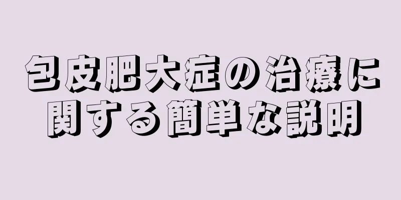 包皮肥大症の治療に関する簡単な説明
