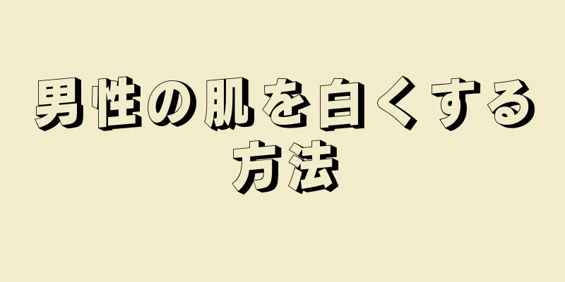 男性の肌を白くする方法