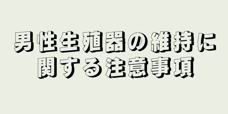 男性生殖器の維持に関する注意事項