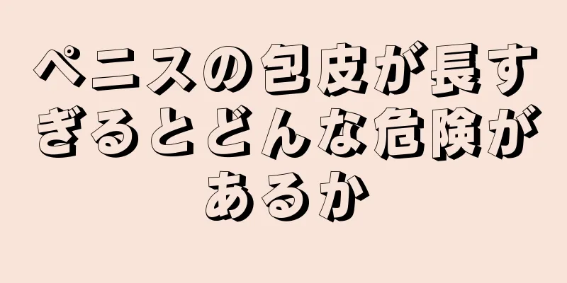 ペニスの包皮が長すぎるとどんな危険があるか