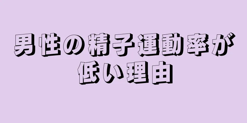 男性の精子運動率が低い理由