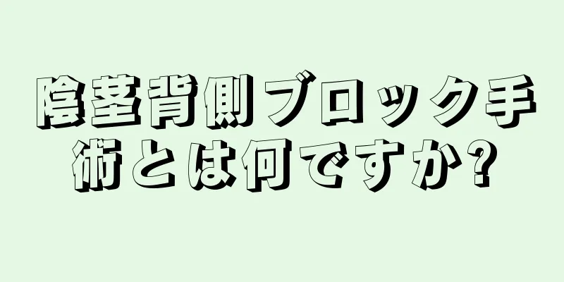 陰茎背側ブロック手術とは何ですか?