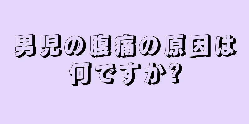 男児の腹痛の原因は何ですか?