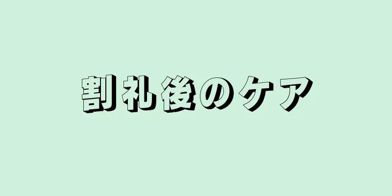 割礼後のケア
