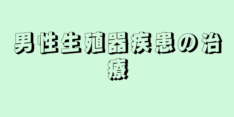 男性生殖器疾患の治療
