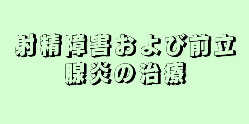 射精障害および前立腺炎の治療