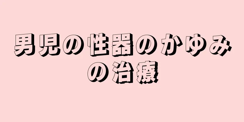 男児の性器のかゆみの治療