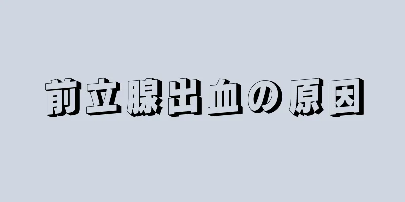 前立腺出血の原因