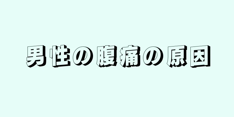 男性の腹痛の原因