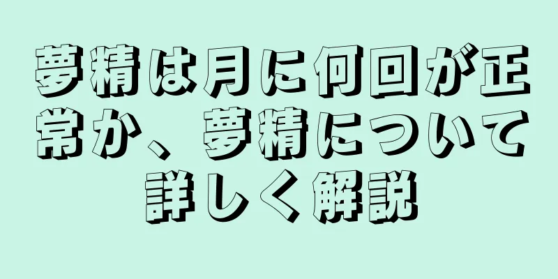 夢精は月に何回が正常か、夢精について詳しく解説