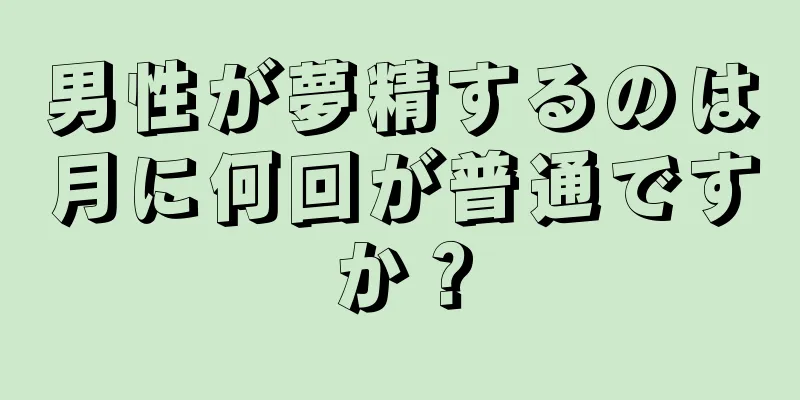 男性が夢精するのは月に何回が普通ですか？