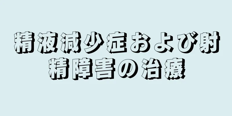 精液減少症および射精障害の治療