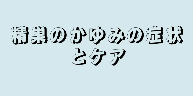 精巣のかゆみの症状とケア