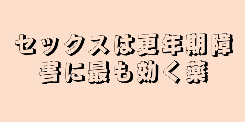 セックスは更年期障害に最も効く薬