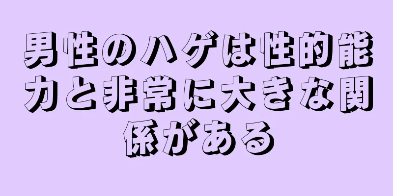 男性のハゲは性的能力と非常に大きな関係がある