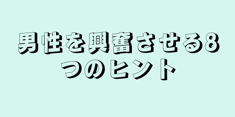 男性を興奮させる8つのヒント